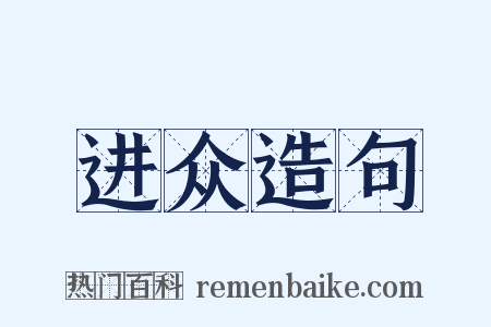 进众造句是什么意思的图片